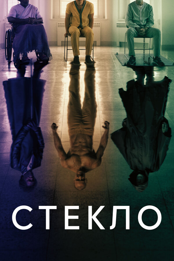 Стекло — постер